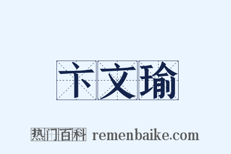 卞文瑜是什么意思的图片